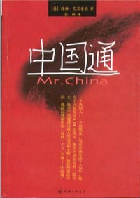 书籍 中国通的封面