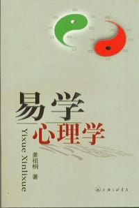 易学心理学 - 姜祖桐