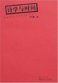 书籍 诗学与时间的封面