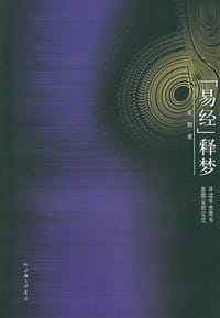 书籍 《易经》释梦的封面