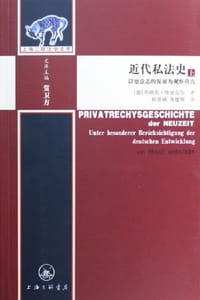 近代私法史（上下）