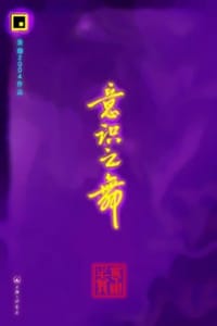 意识之舞 - 俊薰