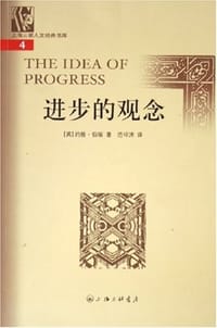 进步的观念 - 约翰·伯瑞