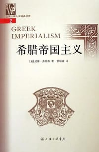 书籍 希腊帝国主义的封面