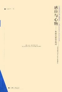 书籍 感应与心物的封面