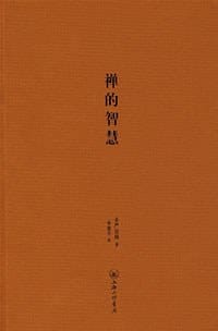书籍 禅的智慧的封面
