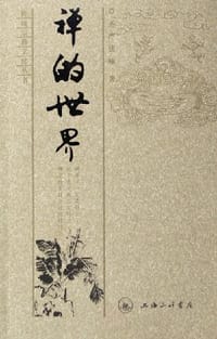 书籍 禅的世界的封面