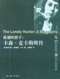 孤独的猎手 - [美]弗吉尼亚·斯潘塞·卡尔