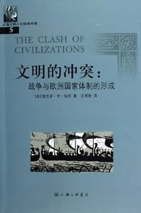 书籍 文明的冲突的封面
