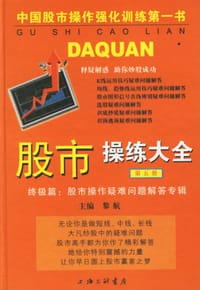 书籍 股市操练大全（第五册）的封面