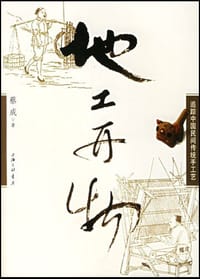 地工开物 - 蔡成