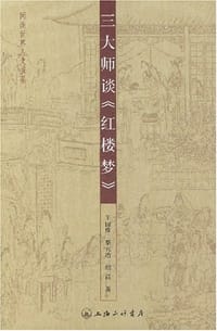 三大师谈《红楼梦》 - 王国维 蔡元培 胡适