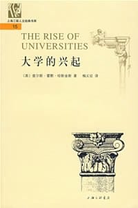 大学的兴起 - （美）哈斯金斯