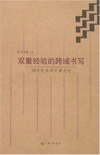 双重经验的跨域书写