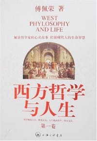 西方哲学与人生(第一卷) - 傅佩荣