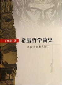 书籍 希腊哲学简史的封面