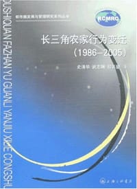 长三角农家行为变迁