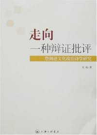 书籍 走向一种辩证批评的封面