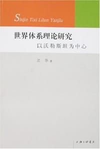 书籍 世界体系理论研究的封面