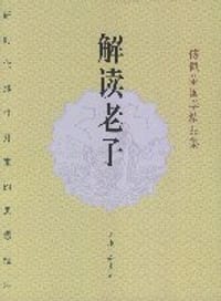 解读老子 - 傅佩荣