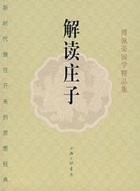 解读庄子 - 傅佩荣
