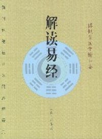 解读易经