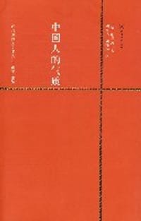 中国人的气质