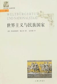 世界主义与民族国家 - (德)弗里德里希·梅尼克