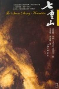 七重山 - (美)多玛斯·牟敦