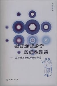 城市知识分子的社会形态 - 王标