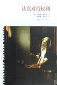 书籍 认真对待权利的封面