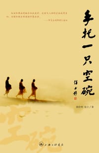 手托一只空碗 - 姚育明 居士