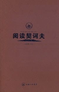 书籍 阅读契诃夫的封面