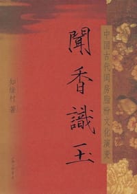 闻香识玉