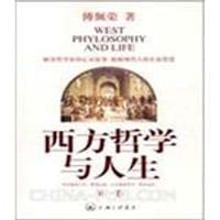 西方哲学与人生（第二卷） - 傅佩荣