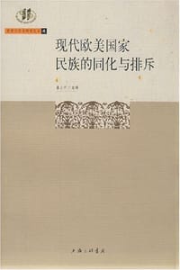书籍 现代欧美国家民族的同化与排斥的封面