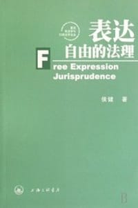 表达自由的法理 - 侯健