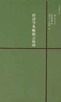 经济学及赋税之原理 - 里嘉图