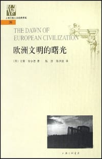 欧洲文明的曙光 - 戈登·柴尔德