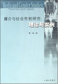 媒介与社会性别研究