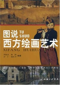 书籍 图说西方绘画艺术的封面
