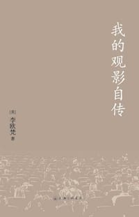 我的观影自传 - [美]李欧梵