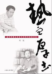 热血与厚土 - 何羽