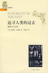 追寻人类的过去 - (美)路易斯·宾福德