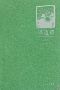 书籍 译边草的封面