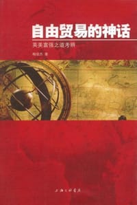 书籍 自由贸易的神话的封面
