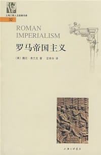 罗马帝国主义 - [美]腾尼.弗兰克