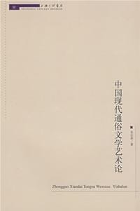 书籍 中国现代通俗文学艺术论的封面
