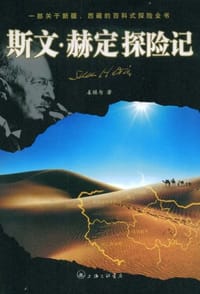 斯文赫定探险记 - 姜继为