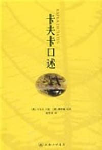 卡夫卡口述